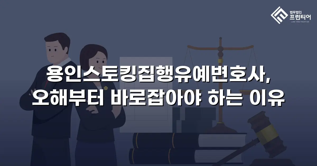 용인스토킹집행유예변호사, 오해부터 바로잡아야 하는 이유