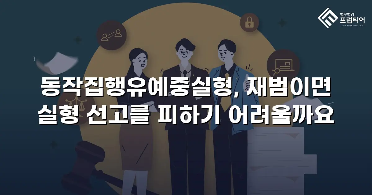 동작집행유예중실형, 재범이면 실형 선고를 피하기 어려울까요