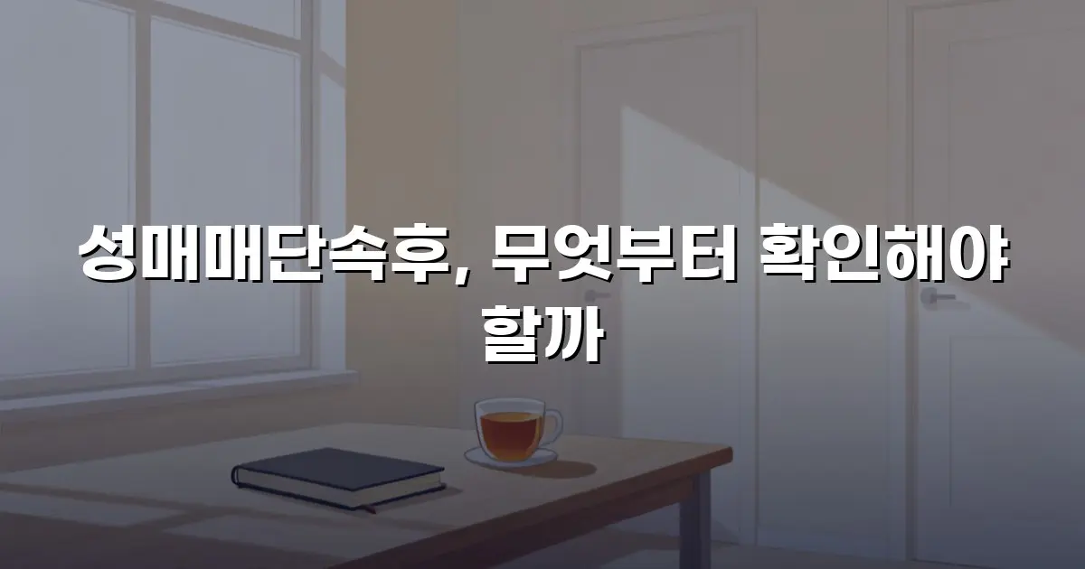성매매단속후, 무엇부터 확인해야 할까
