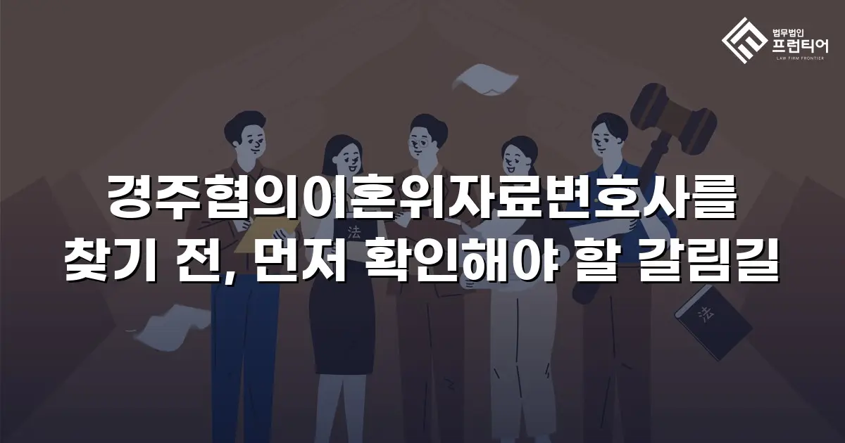 경주협의이혼위자료변호사를 찾기 전, 먼저 확인해야 할 갈림길