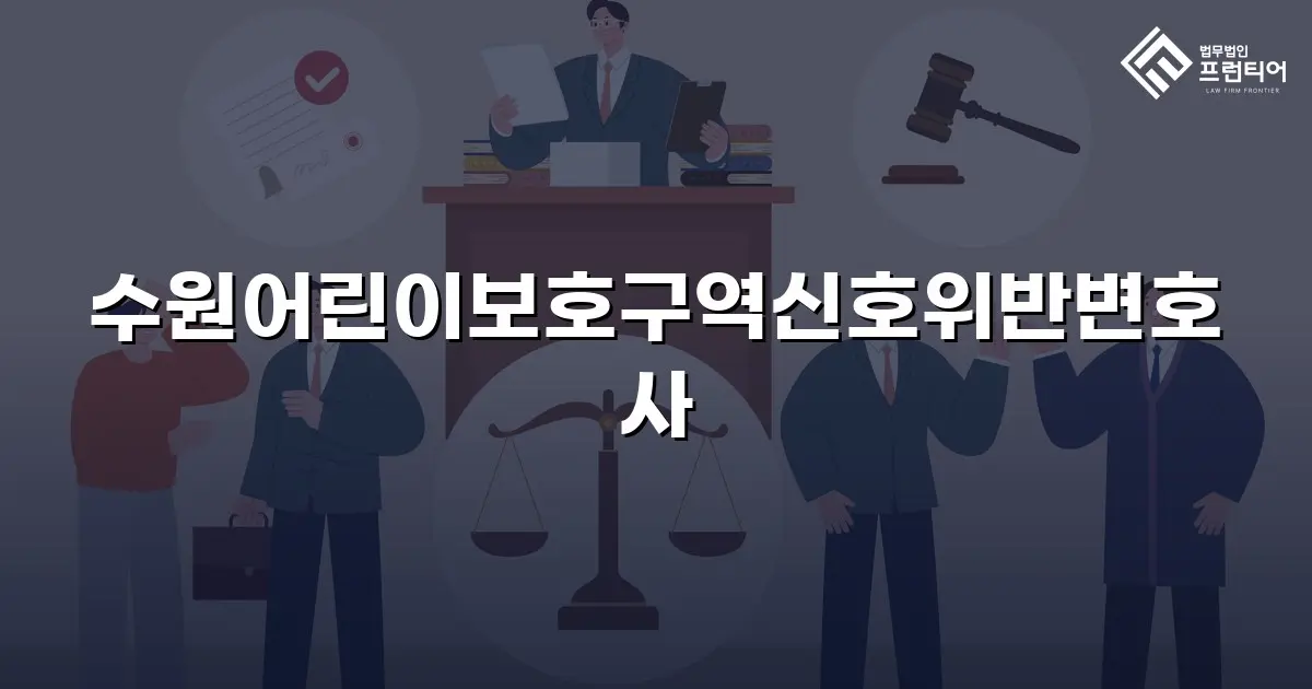 수원어린이보호구역신호위반변호사