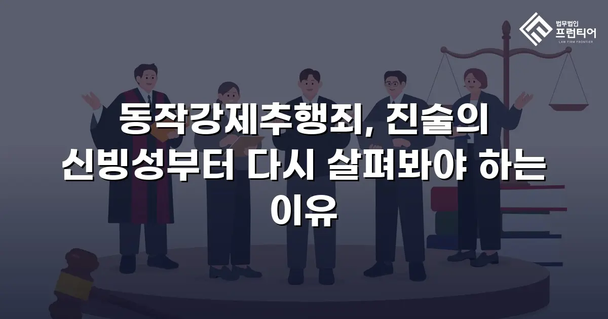동작강제추행죄, 진술의 신빙성부터 다시 살펴봐야 하는 이유
