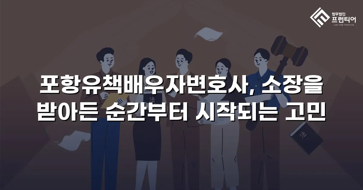 포항유책배우자변호사, 소장을 받아든 순간부터 시작되는 고민