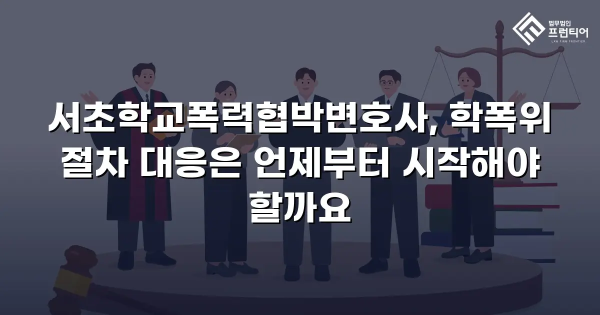 서초학교폭력협박변호사, 학폭위 절차 대응은 언제부터 시작해야 할까요