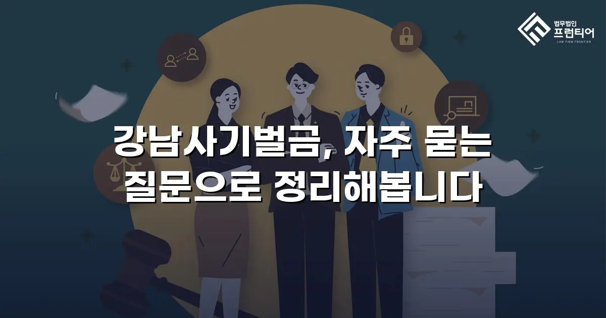강남사기벌금, 자주 묻는 질문으로 정리해봅니다
