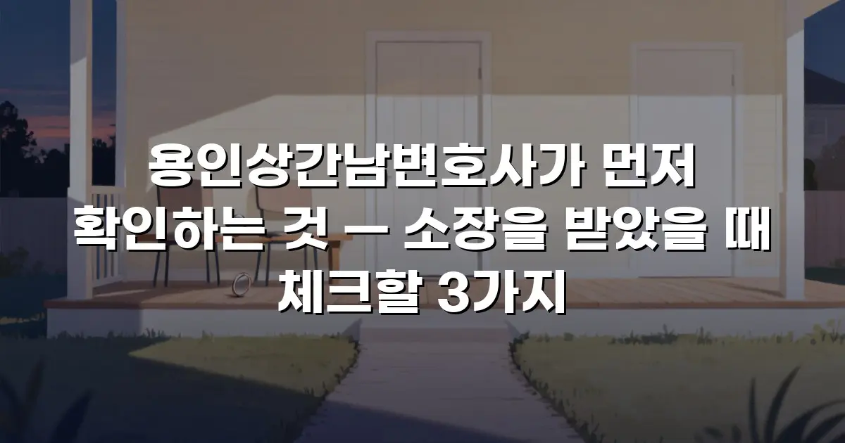 용인상간남변호사가 먼저 확인하는 것 — 소장을 받았을 때 체크할 3가지