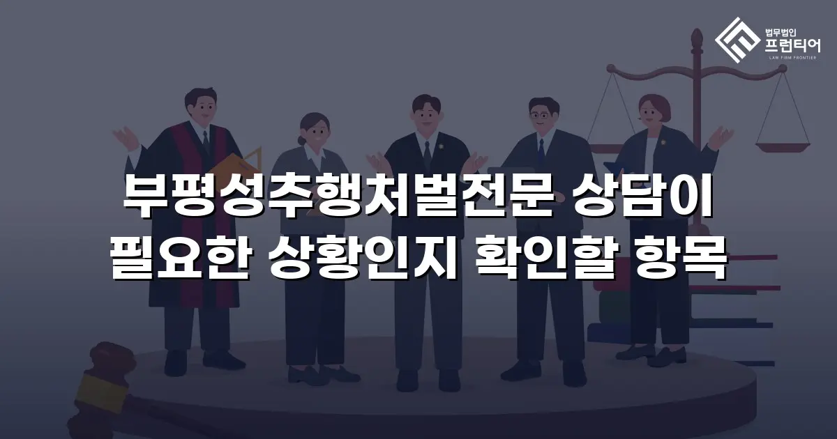 부평성추행처벌전문 상담이 필요한 상황인지 확인할 항목