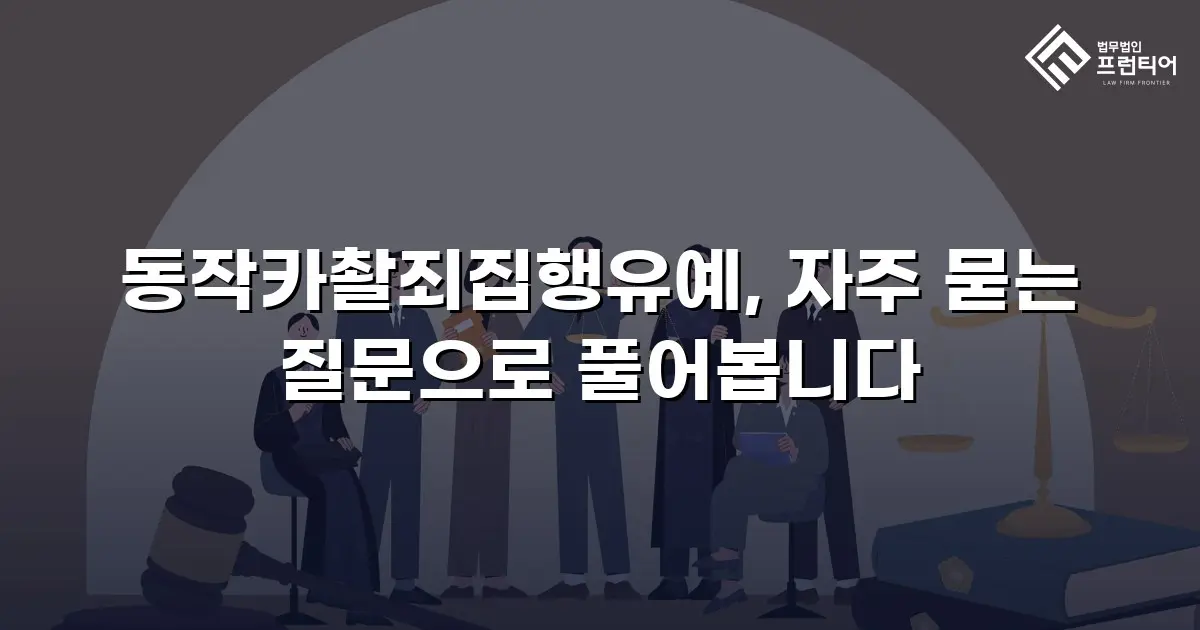 동작카촬죄집행유예, 자주 묻는 질문으로 풀어봅니다