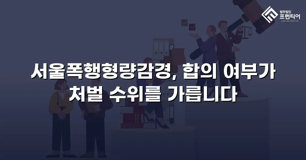 서울폭행형량감경, 합의 여부가 처벌 수위를 가릅니다