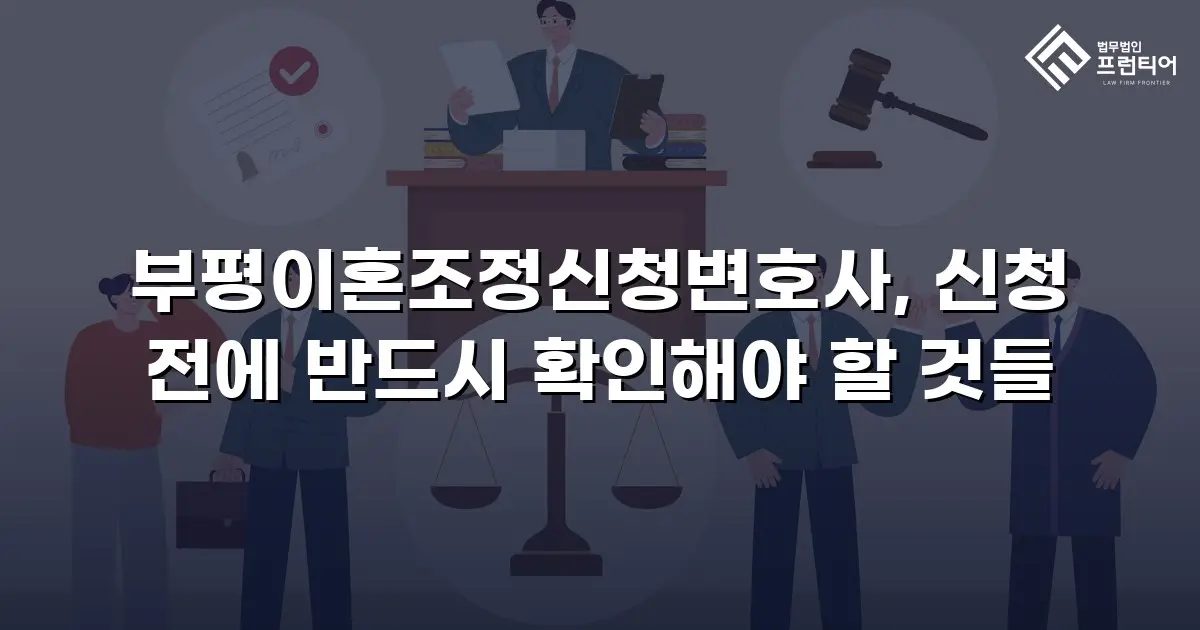 부평이혼조정신청변호사, 신청 전에 반드시 확인해야 할 것들