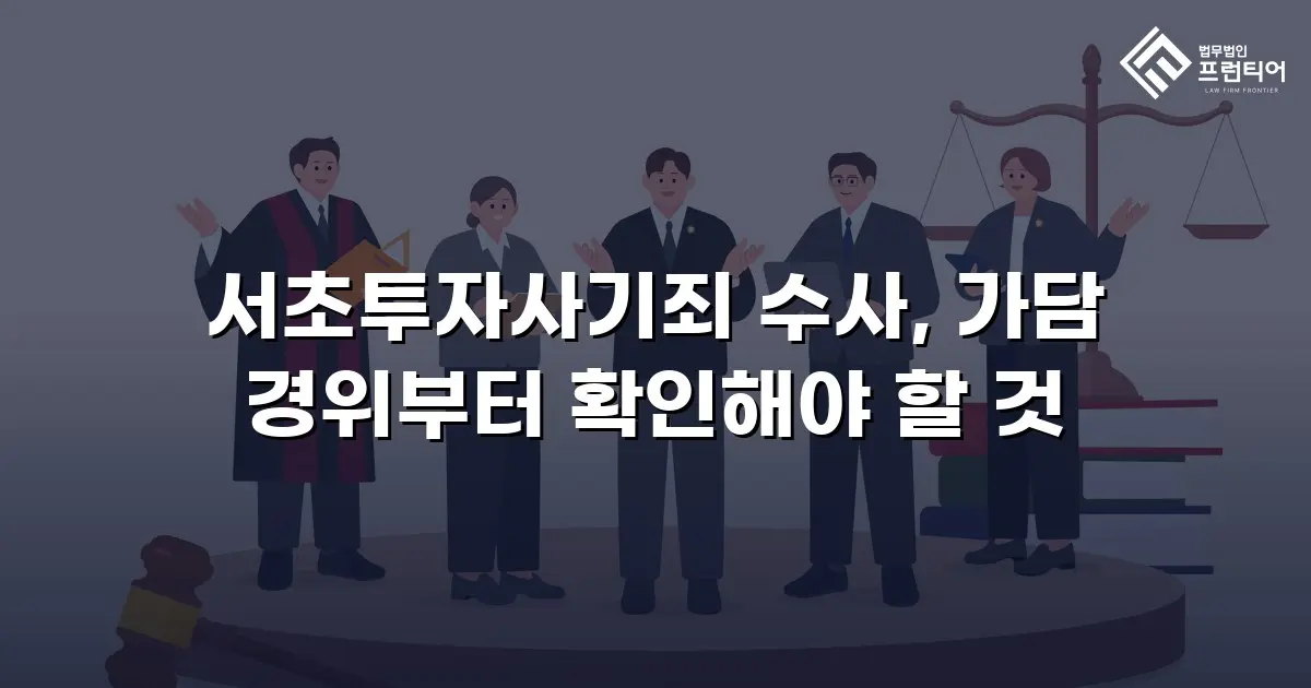 서초투자사기죄 수사, 가담 경위부터 확인해야 할 것