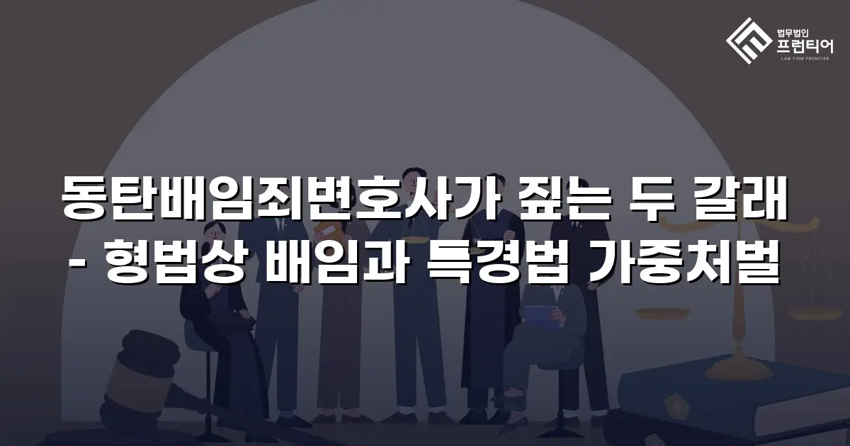 동탄배임죄변호사가 짚는 두 갈래 – 형법상 배임과 특경법 가중처벌