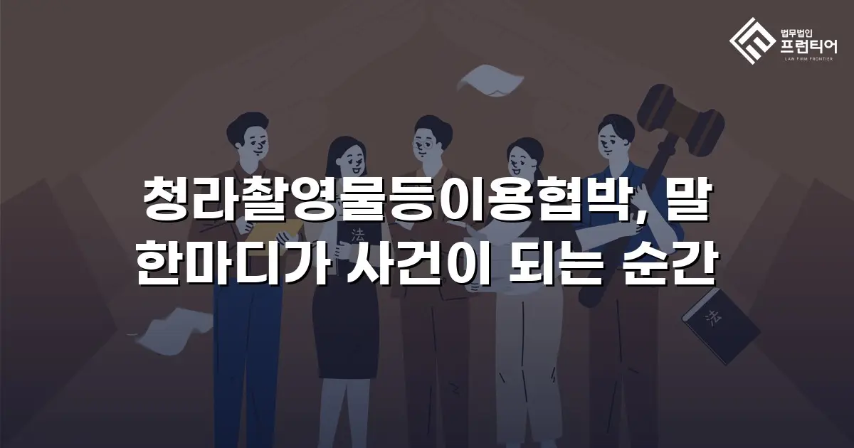 청라촬영물등이용협박, 말 한마디가 사건이 되는 순간