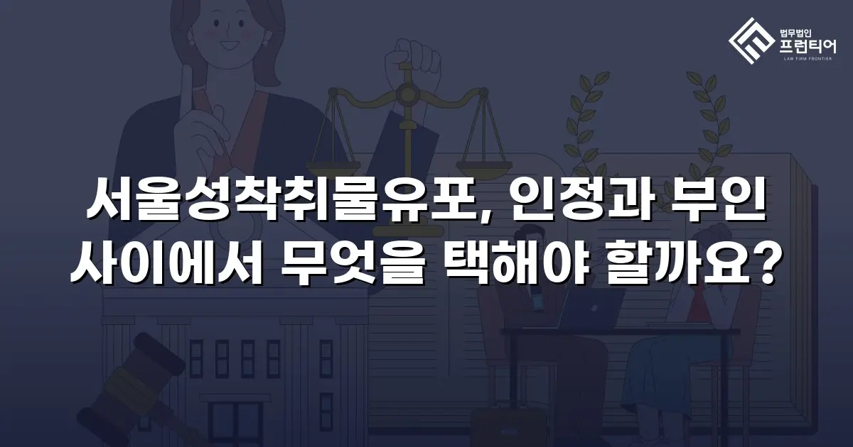 서울성착취물유포, 인정과 부인 사이에서 무엇을 택해야 할까요?