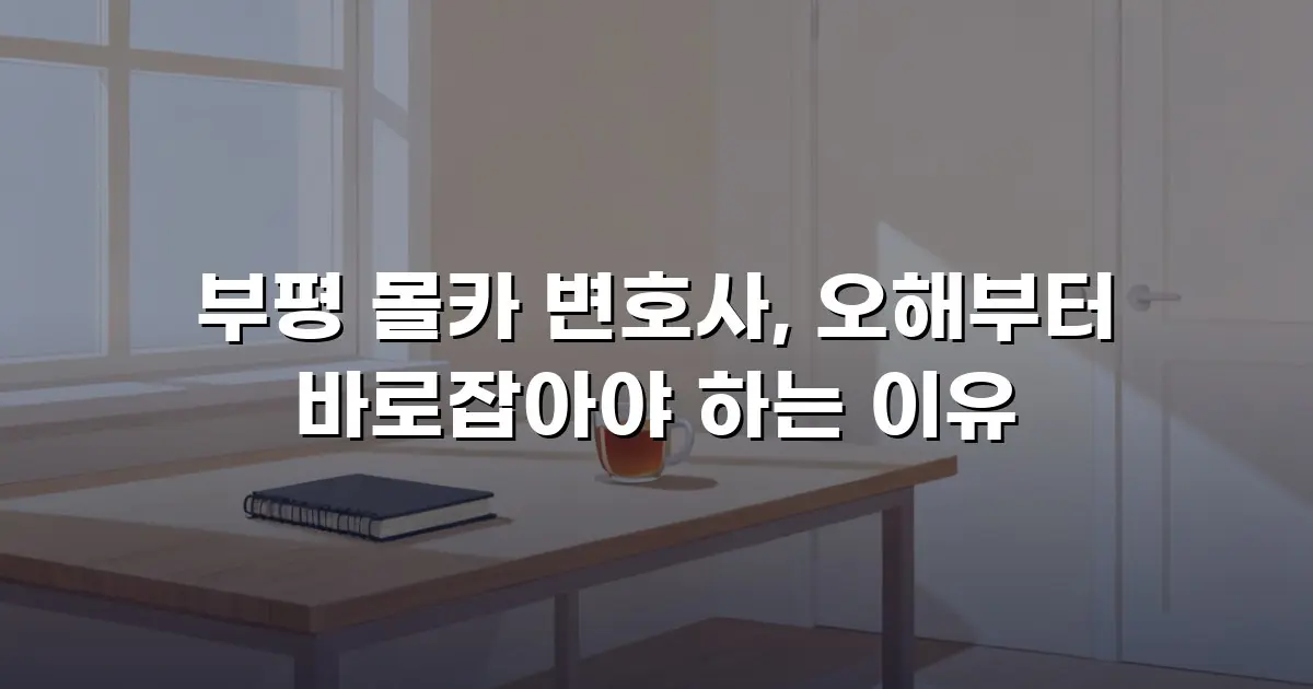 부평 몰카 변호사, 오해부터 바로잡아야 하는 이유
