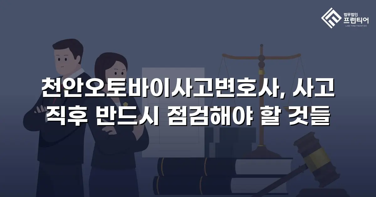 천안오토바이사고변호사, 사고 직후 반드시 점검해야 할 것들