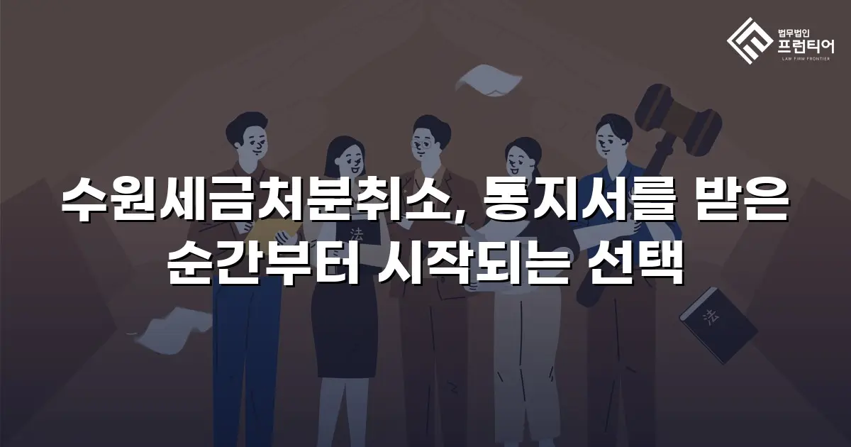 수원세금처분취소, 통지서를 받은 순간부터 시작되는 선택