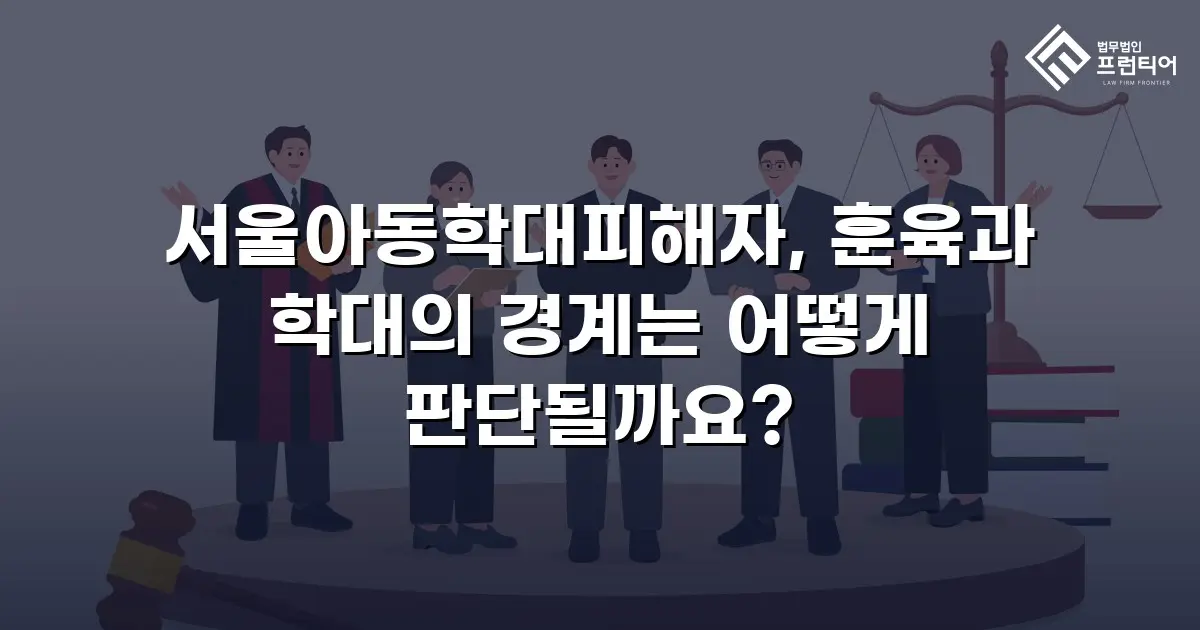 서울아동학대피해자, 훈육과 학대의 경계는 어떻게 판단될까요?