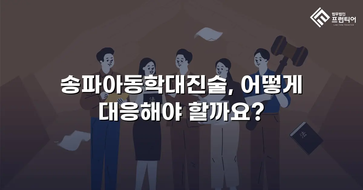 송파아동학대진술, 어떻게 대응해야 할까요?