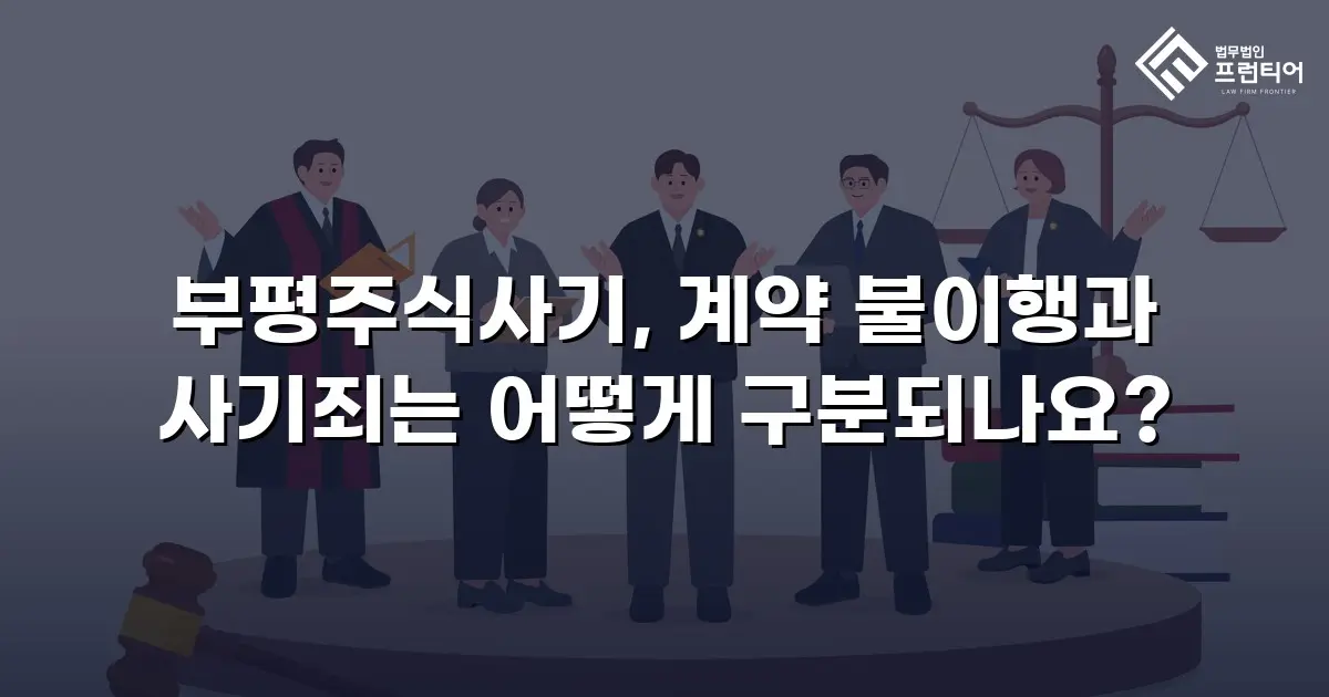 부평주식사기, 계약 불이행과 사기죄는 어떻게 구분되나요?