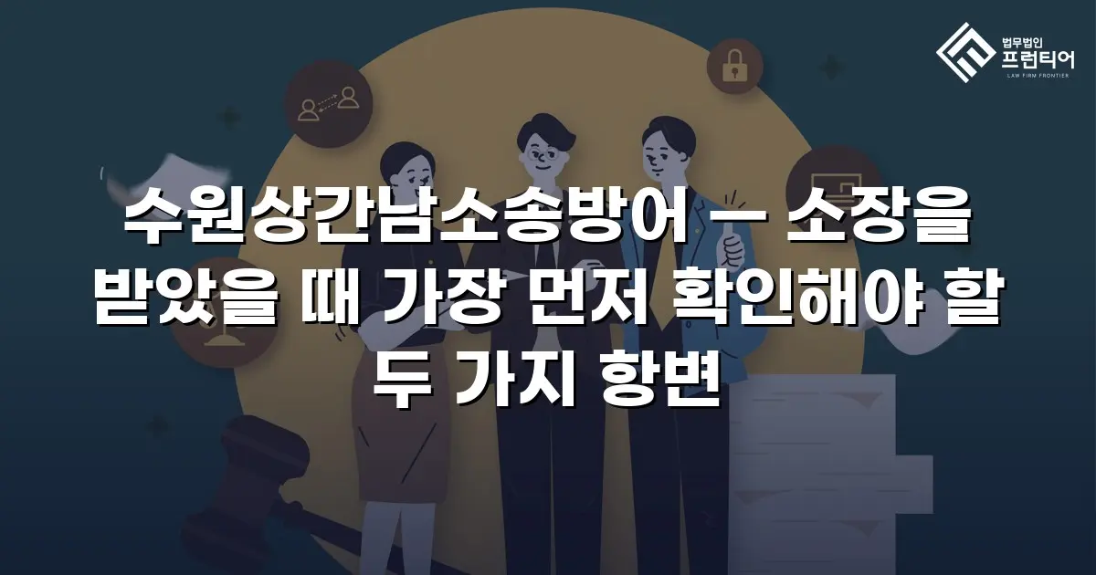 수원상간남소송방어 — 소장을 받았을 때 가장 먼저 확인해야 할 두 가지 항변