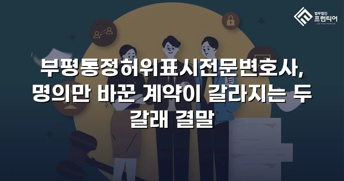 부평통정허위표시전문변호사, 명의만 바꾼 계약이 갈라지는 두 갈래 결말