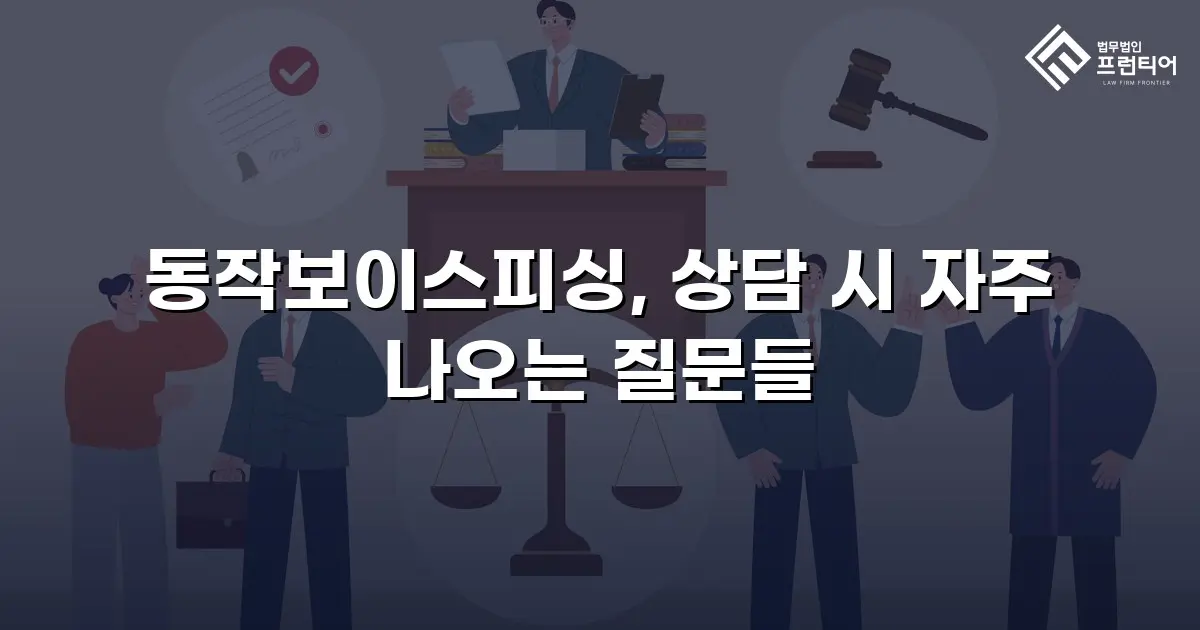 동작보이스피싱, 상담 시 자주 나오는 질문들