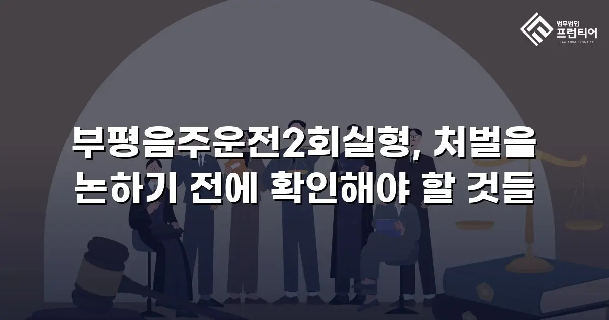 부평음주운전2회실형, 처벌을 논하기 전에 확인해야 할 것들