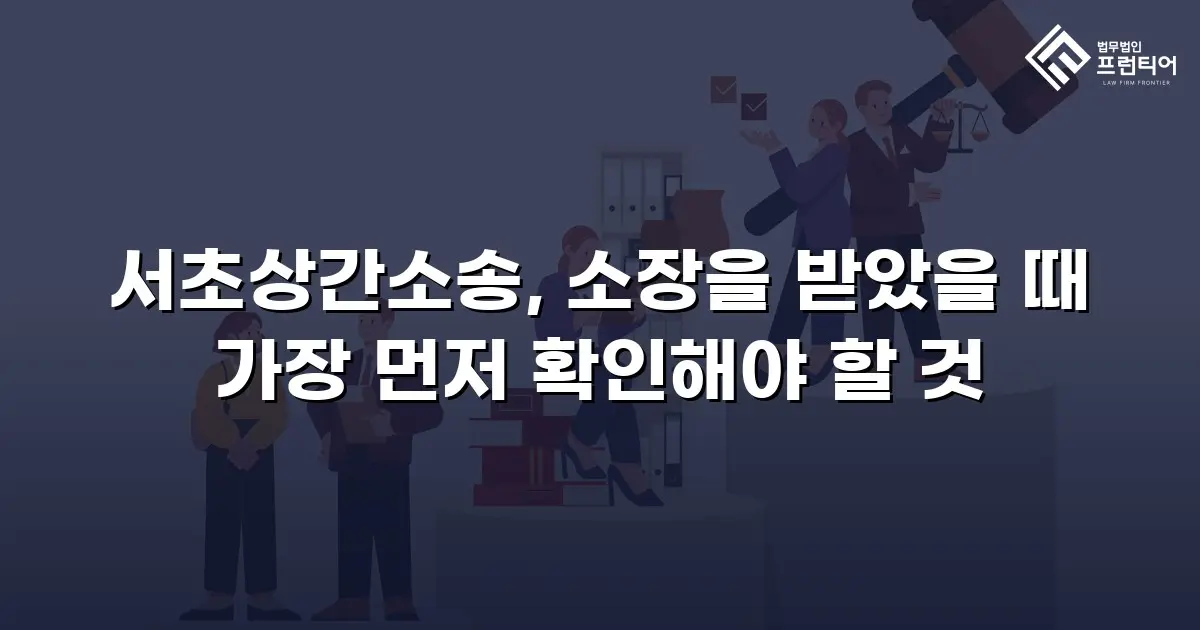 서초상간소송, 소장을 받았을 때 가장 먼저 확인해야 할 것