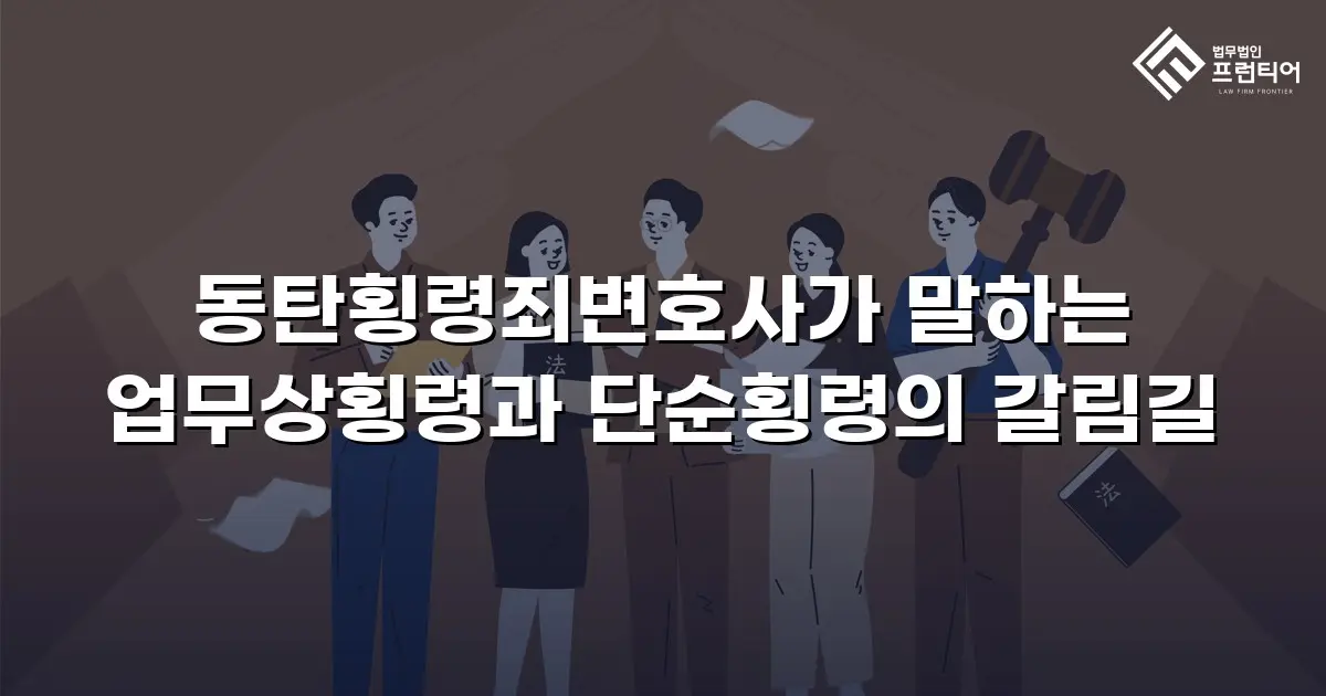 동탄횡령죄변호사가 말하는 업무상횡령과 단순횡령의 갈림길