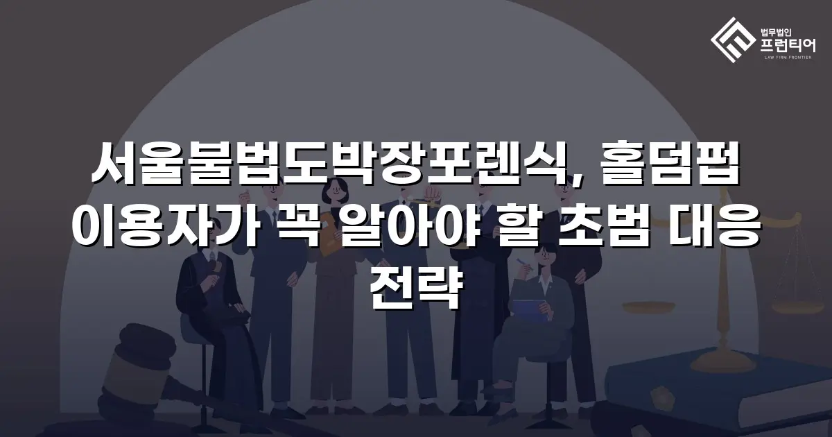 서울불법도박장포렌식, 홀덤펍 이용자가 꼭 알아야 할 초범 대응 전략