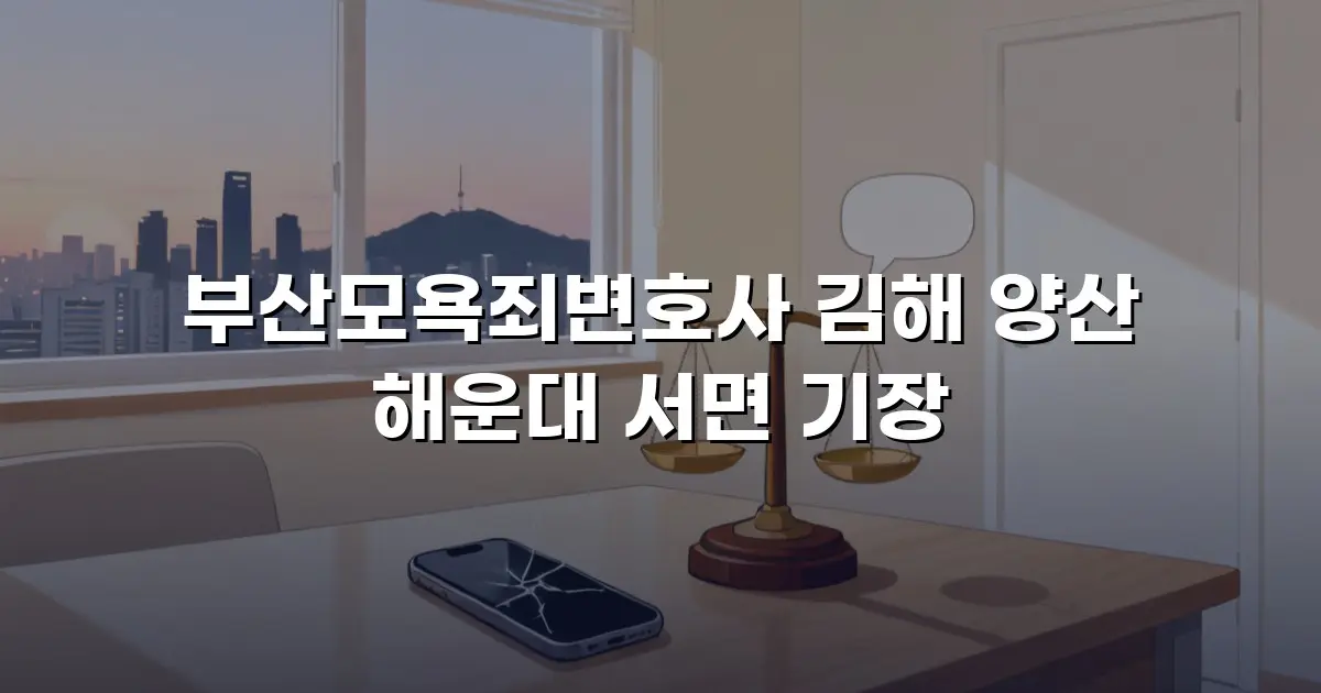 부산모욕죄변호사 김해 양산 해운대 서면 기장