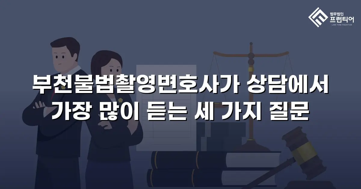 부천불법촬영변호사가 상담에서 가장 많이 듣는 세 가지 질문