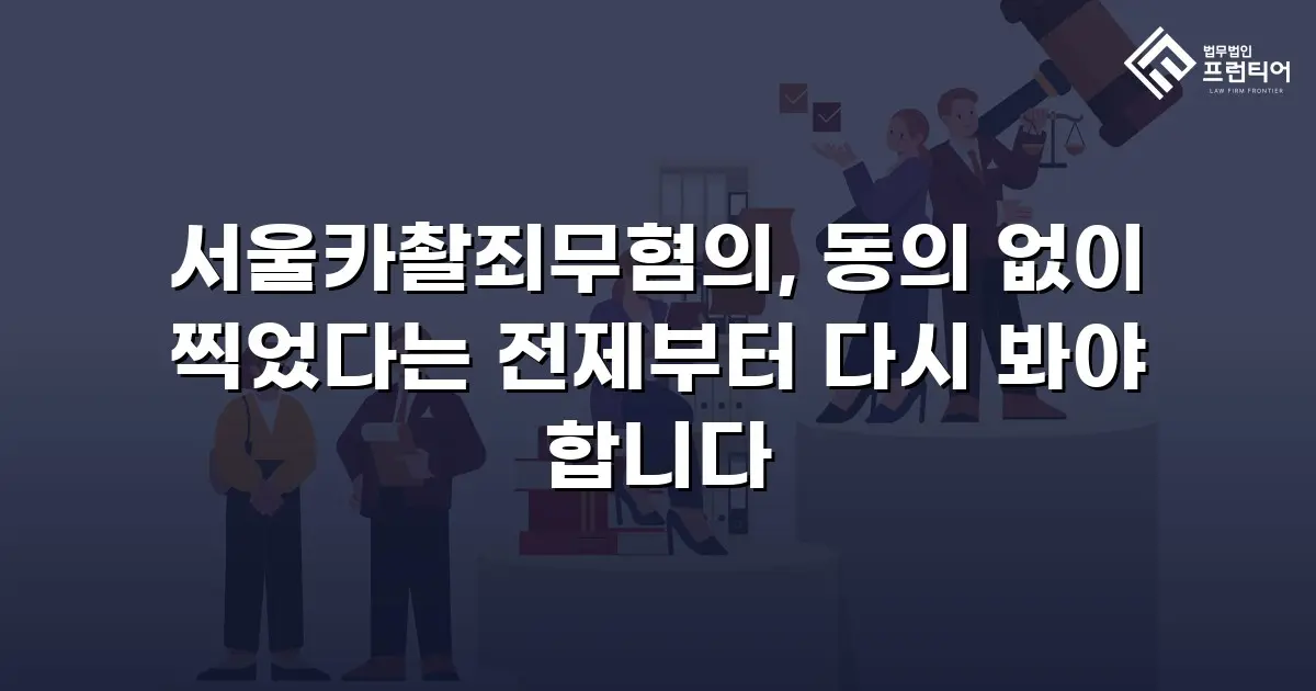 서울카촬죄무혐의, 동의 없이 찍었다는 전제부터 다시 봐야 합니다