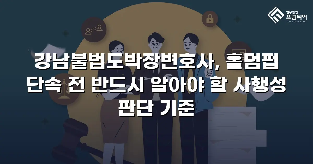 강남불법도박장변호사, 홀덤펍 단속 전 반드시 알아야 할 사행성 판단 기준