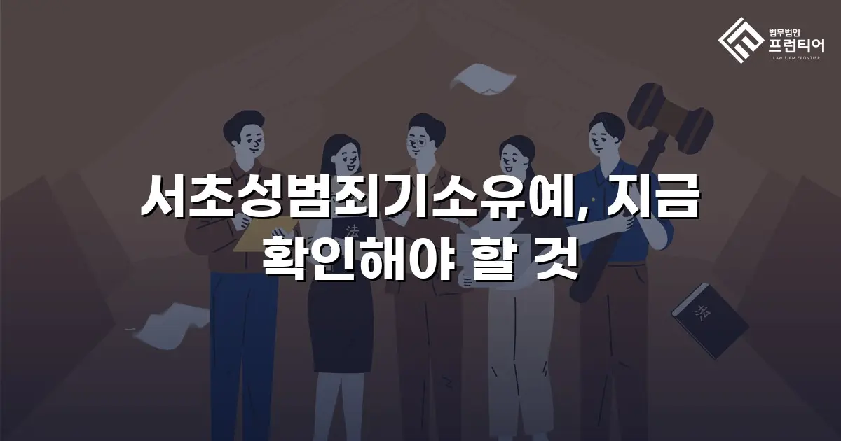 서초성범죄기소유예, 지금 확인해야 할 것