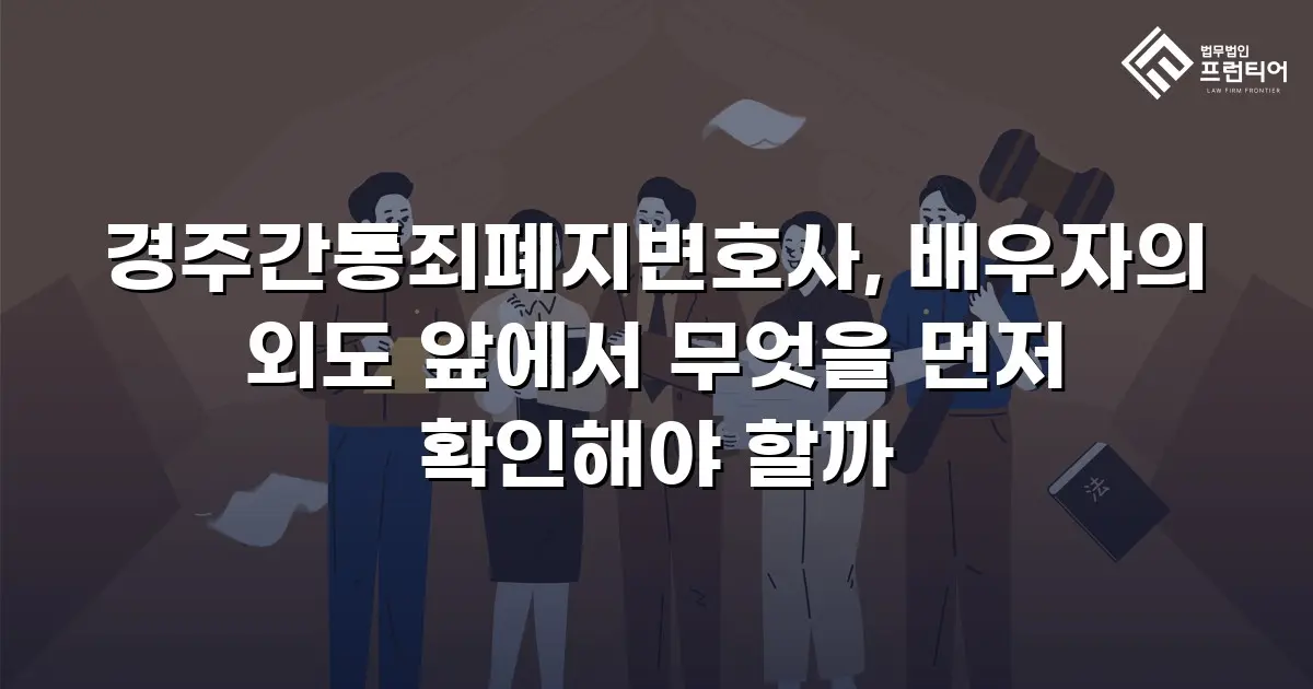 경주간통죄폐지변호사, 배우자의 외도 앞에서 무엇을 먼저 확인해야 할까