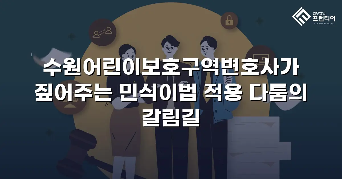 수원어린이보호구역변호사가 짚어주는 민식이법 적용 다툼의 갈림길