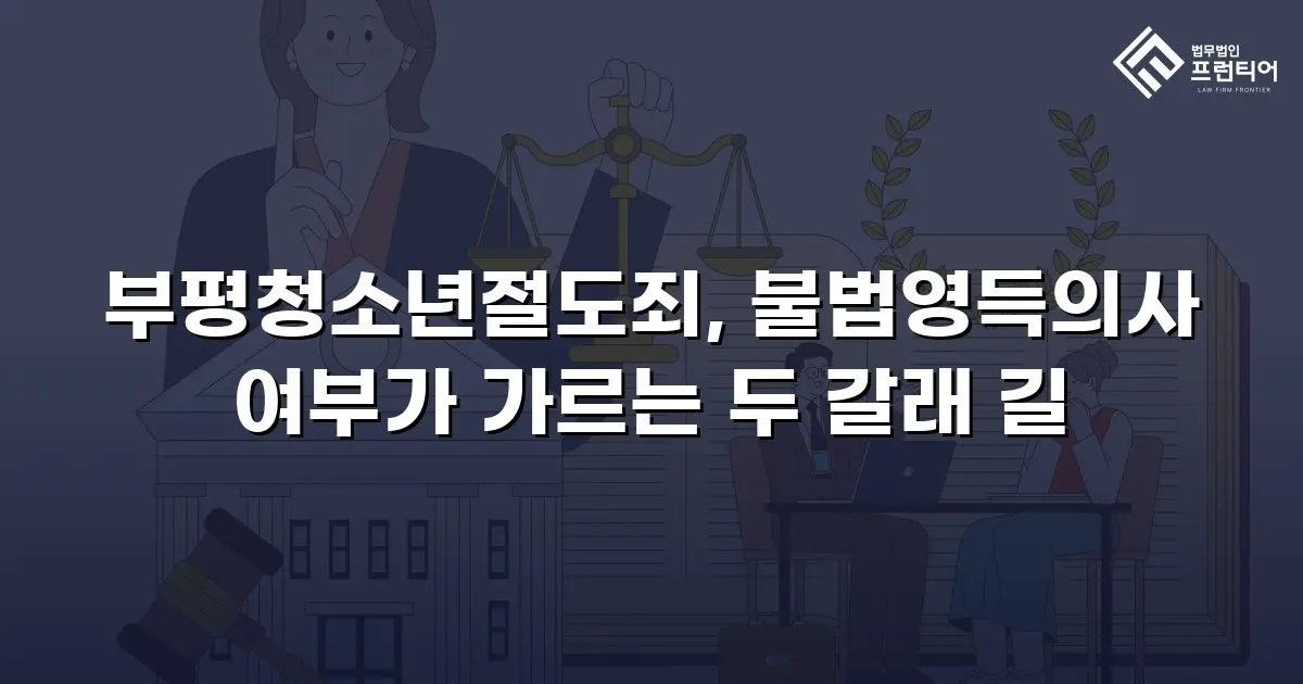 부평청소년절도죄, 불법영득의사 여부가 가르는 두 갈래 길
