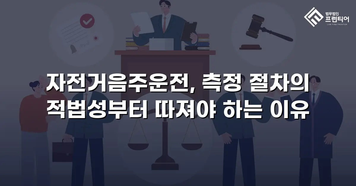 자전거음주운전, 측정 절차의 적법성부터 따져야 하는 이유