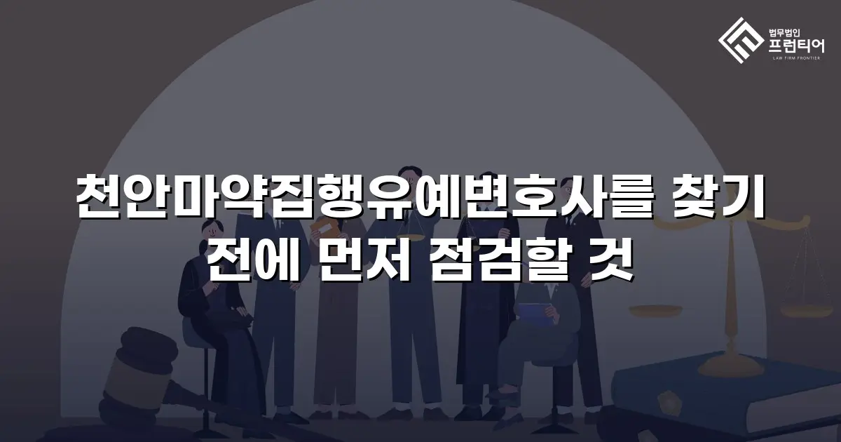 천안마약집행유예변호사를 찾기 전에 먼저 점검할 것