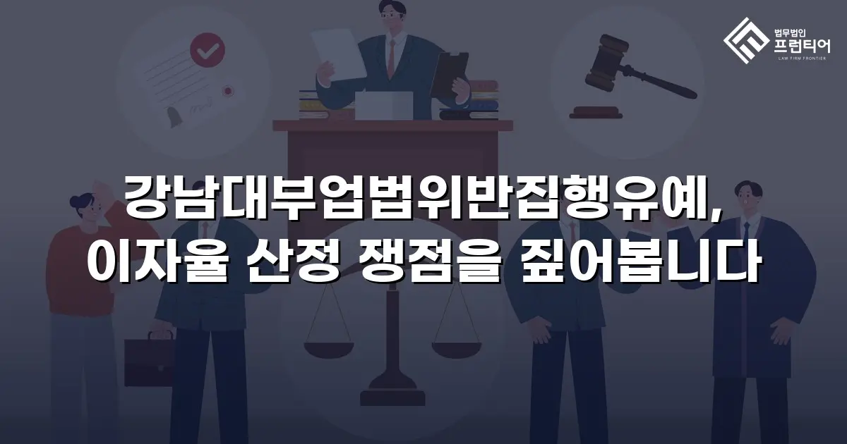 강남대부업법위반집행유예, 이자율 산정 쟁점을 짚어봅니다