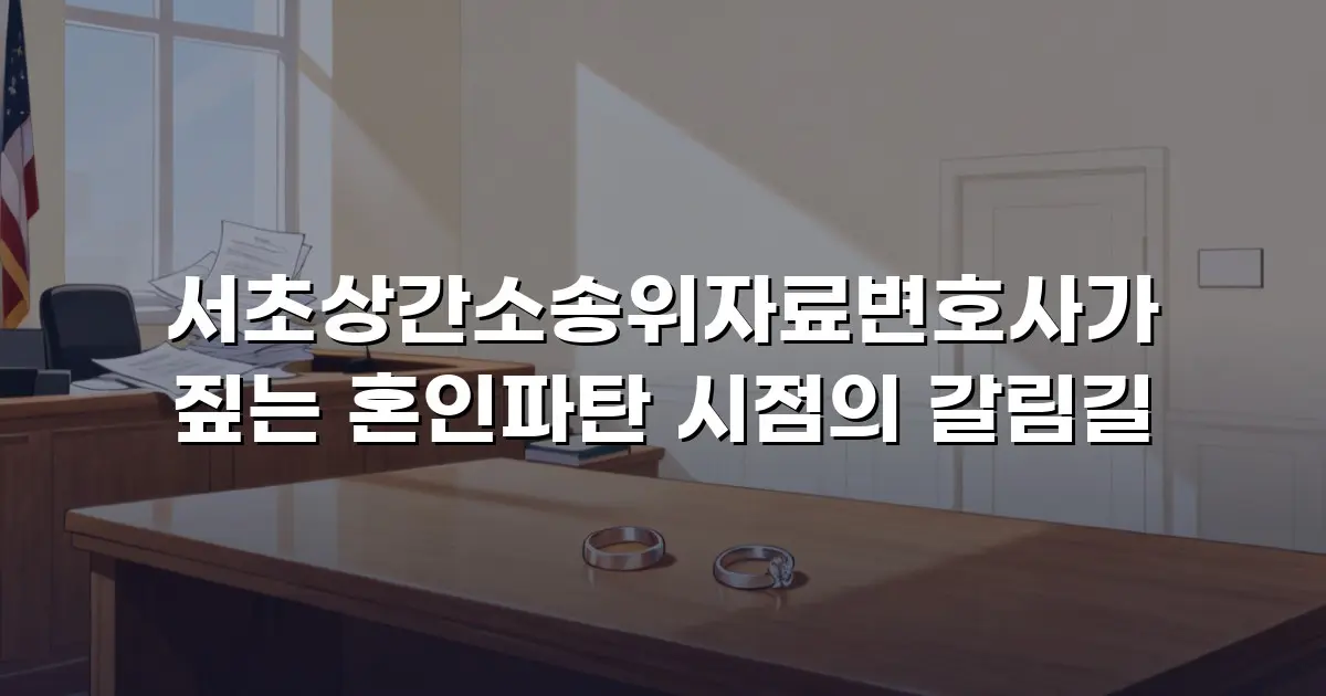 서초상간소송위자료변호사가 짚는 혼인파탄 시점의 갈림길