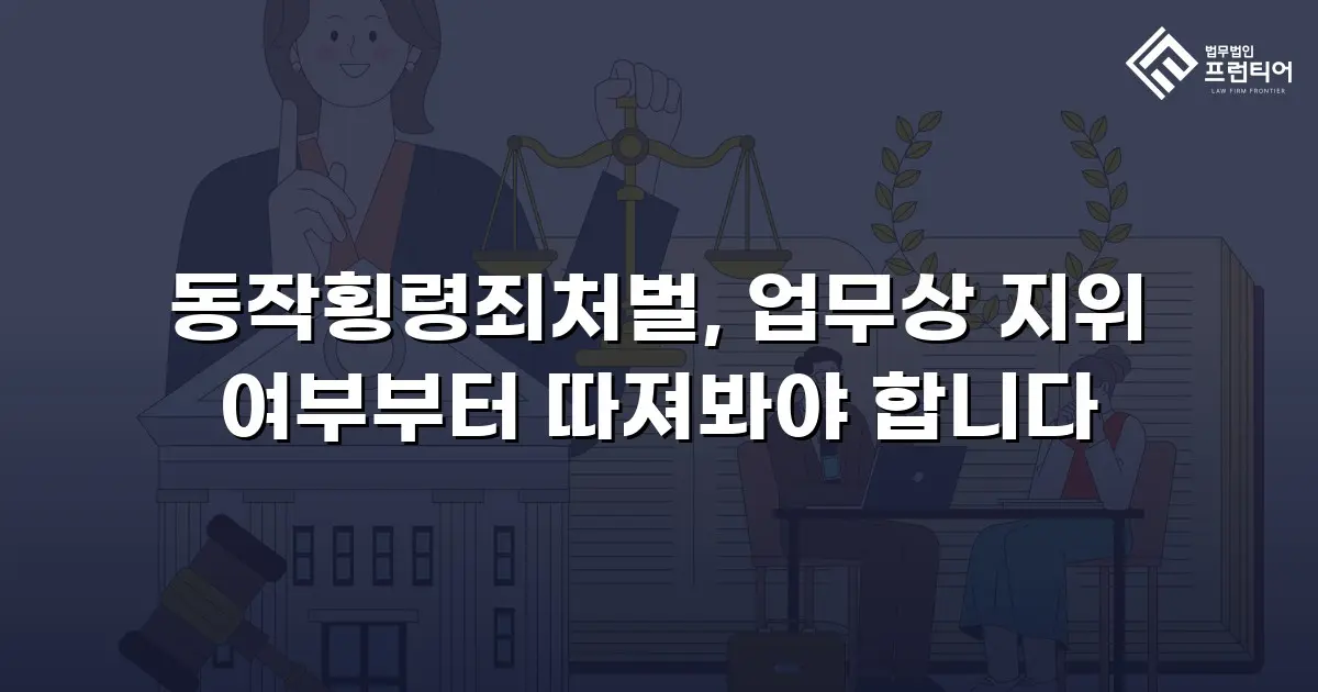 동작횡령죄처벌, 업무상 지위 여부부터 따져봐야 합니다