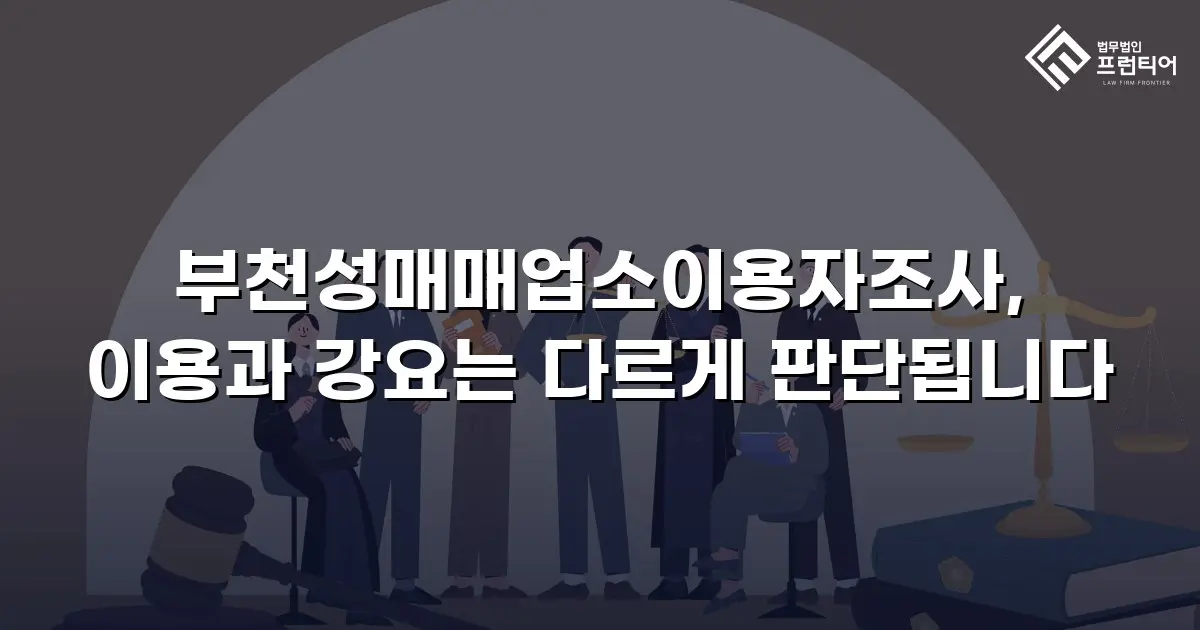 부천성매매업소이용자조사, 이용과 강요는 다르게 판단됩니다