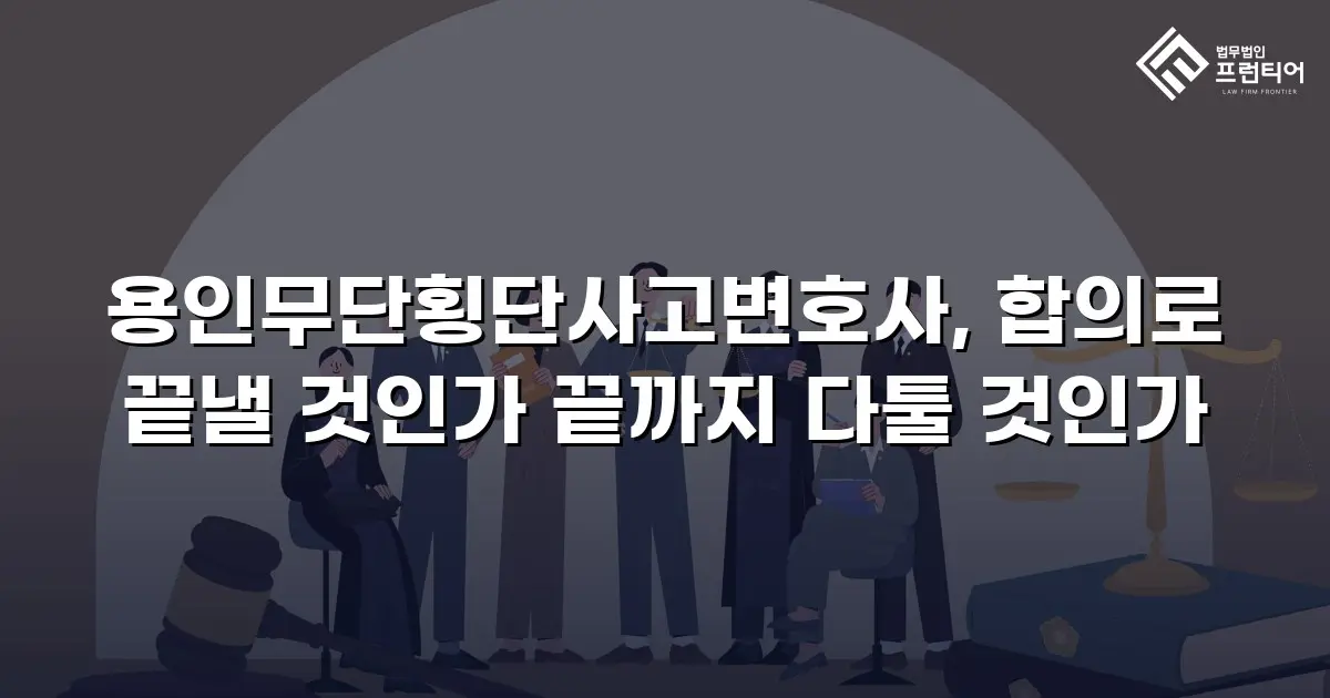 용인무단횡단사고변호사, 합의로 끝낼 것인가 끝까지 다툴 것인가