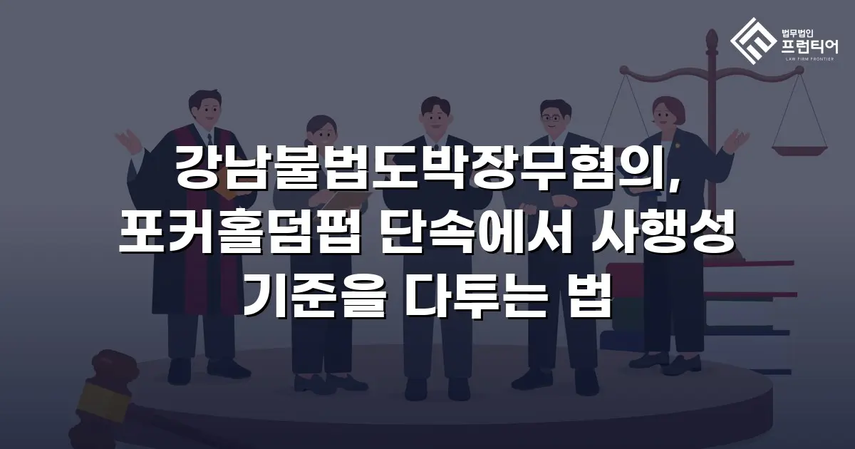 강남불법도박장무혐의, 포커홀덤펍 단속에서 사행성 기준을 다투는 법