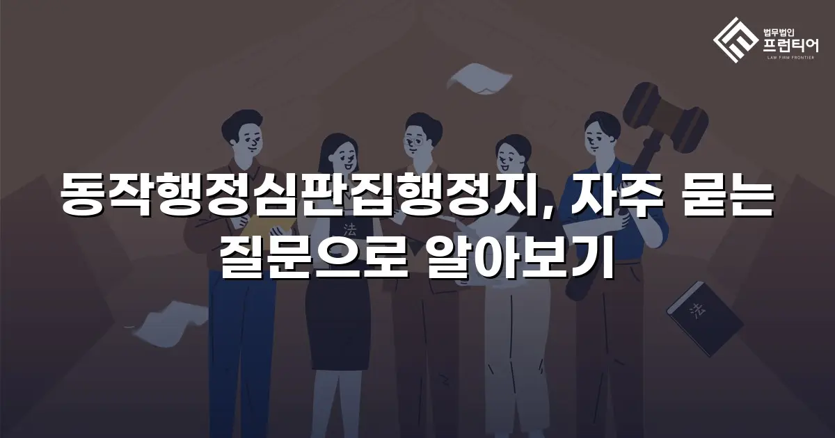 동작행정심판집행정지, 자주 묻는 질문으로 알아보기