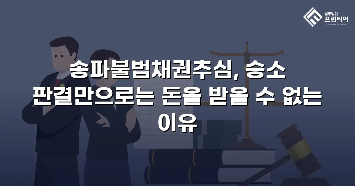 송파불법채권추심, 승소 판결만으로는 돈을 받을 수 없는 이유