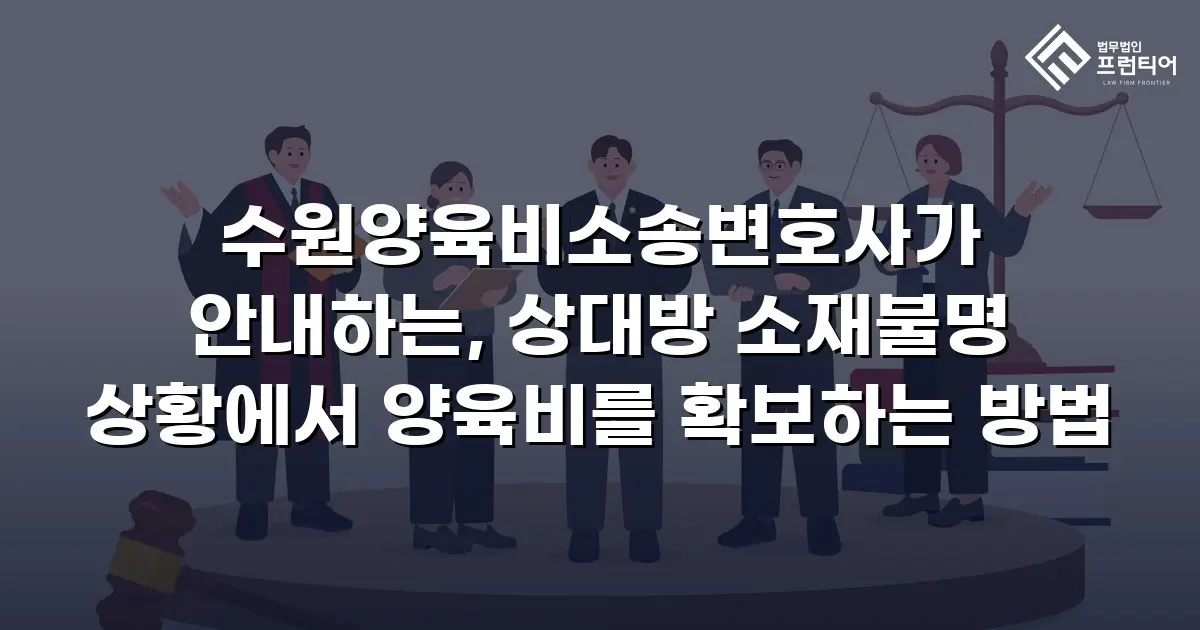 수원양육비소송변호사가 안내하는, 상대방 소재불명 상황에서 양육비를 확보하는 방법